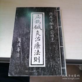 扁鹊针灸治疗法则