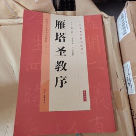 经典与传承系列书法碑帖. 一