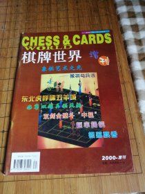 棋牌世界 2000增刊
