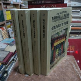 遗失在西方的中国史：《伦敦新闻画报》记录的民国1926—1949（全四册）