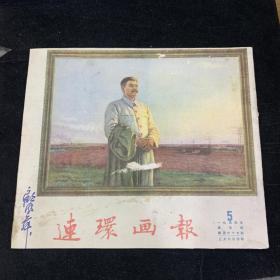 1954年第五期，连环画报