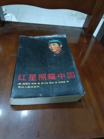 红星照耀中国