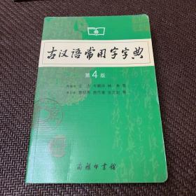 古汉语常用字字典（第4版）