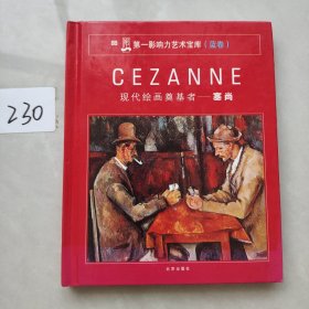 第一影响力艺术宝库（蓝卷）：现代绘画奠基者-塞尚