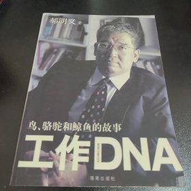 工作DNA