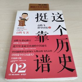 这个历史挺靠谱2：袁腾飞讲中国史·下