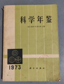 科学年鉴(1973)