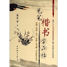 毛筆楷書學(xué)正帖 毛筆書法 梁開華