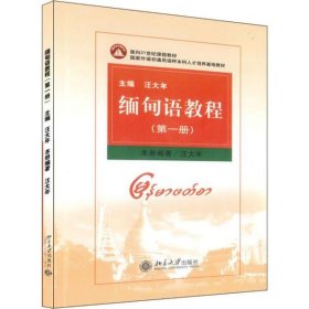 全新正版现货 缅甸语教程(第1册) 9787301076453 汪大年 北京大学出版社