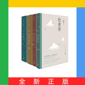 李白传+苏轼传+欧阳修传+杜甫传全4册