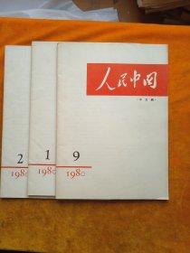 人民中国1980 年，1，2，9