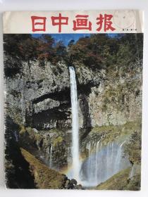 日中画报 创刊号 1977 第一卷第一期