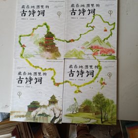 藏在地图里的古诗词（1-4册合售）