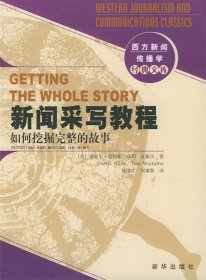 新闻采写教程：西方新闻传播学经典文库