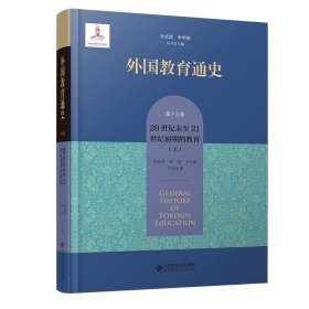 外国教育通史：第十九卷 20世纪末至21世纪初期的教育（上）9787303289684  朱旭东 孙进 乐先莲 本卷主编