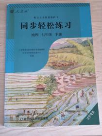 同步轻松练习地理七年级下册