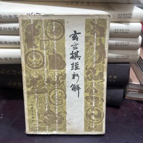 玄玄棋经新解