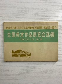 全国美术作品展览会选辑 1972年（全16张）纪念毛主席在延安文艺座谈会上的讲话发表三十周年（现货如图、有水渍）