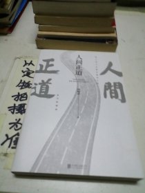 人间正道（《人民的名义》原著作者周梅森教科书级反腐小说，一本书读懂体制内外的行事法则！）