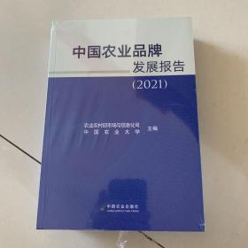 中国农业品牌发展报告(2021)