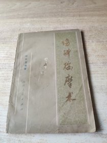 伤科按摩术（修订本）