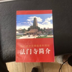 法门寺简介