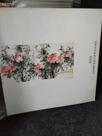一本库存  宋雨桂 高等美术院校中国画临摹范本（品相如图旧书）特价180包邮