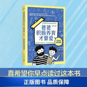 【正版新书】爸爸积极养育才算爱 正确陪伴-如何面对冲突-不要软暴力-与孩子沟通技巧-如何亲子互动-接纳孩子的不完美-善言美语鼓励孩子-授业解惑-爱商教育-共情养育9787205102913