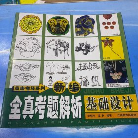 新編全真考試解析：基礎設計.