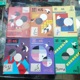 围棋 1992年全年