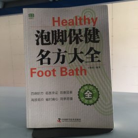 泡脚保健名方大全