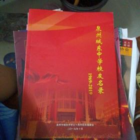 泉州城东中学校友名录1969-2019（库存书）