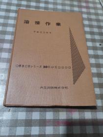 溶接作业 伊藤恒太郎（日文原版）