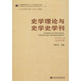 史学理论与史学史学刊2018年上卷（总第18卷）