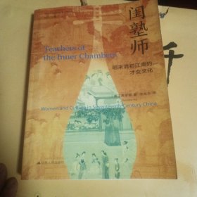 海外中国研究·闺塾师：明末清初江南的才女文化（古代女性研究著作。开创中国女性史研究的新视野。明清史、女性史、社会文化研究领域经典著作。）