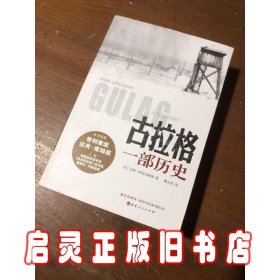 古拉格：一部历史