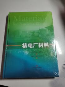 核电厂材料