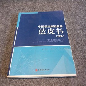 【正版二手】中国饭店集团发展蓝皮书（2014）