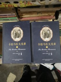 卡拉马佐夫兄弟（套装上下册）/世界文学名著