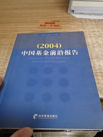 中国基金前沿报告2004