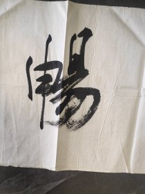 林海珊行书《惠风和畅》四尺对开横幅软片