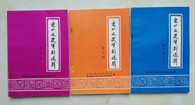 惠水文史资料选辑 第一、三、四辑 3册合售 qs10