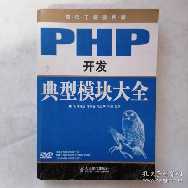 软件工程师典藏：PHP开发典型模块大全