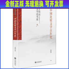 中国比较文学百年史（中国比较文学学术通史著作，中国比较文学入门读物）