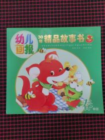 幼儿画报30年精品故事书（春季版）