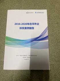 2016-2020年在华外企扶贫案例报告