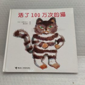 活了100万次的猫