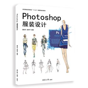 Photoshop服装设计(纺织服装高等教育十三五规划教材)