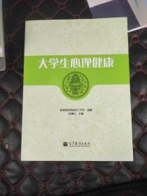 大学生心理健康