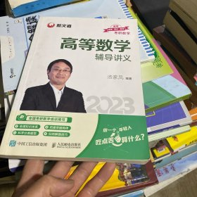 考研数学高等数学辅导讲义 汤家凤2023年考研数学辅导书 数学一二三适用 可搭数学复习全书真题公式试卷1800题